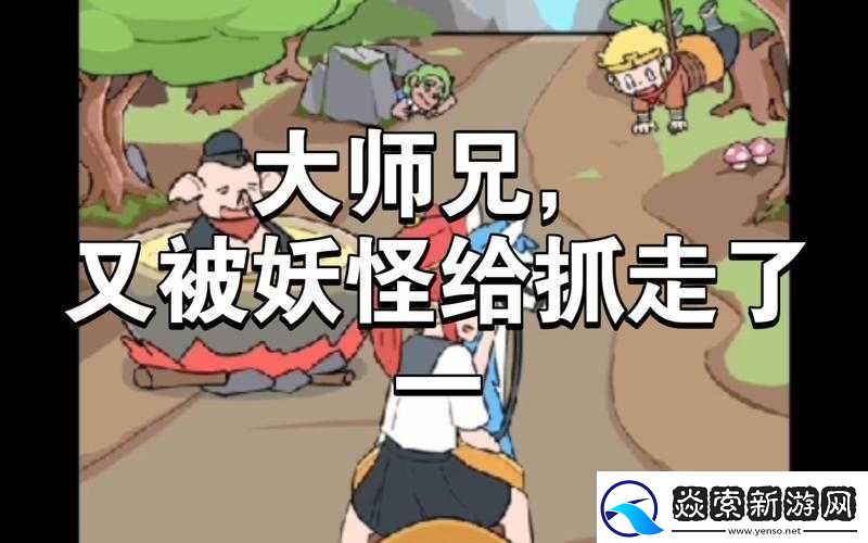 师父大师兄又被妖怪捉走啦第