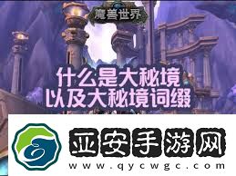 魔兽世界大秘境词缀详解探索正式服大秘境挑战技巧