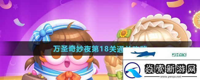 保卫萝卜4万圣奇妙夜第18关怎么过万圣奇妙夜第18关通关攻略