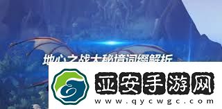 魔兽世界大秘境词缀详解探索正式服大秘境挑战技巧