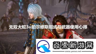 无双大蛇珀尔修斯玩法