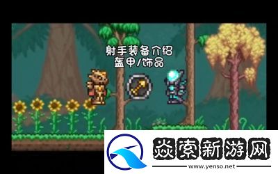 泰拉瑞亚射手装备套装详解及选择指南