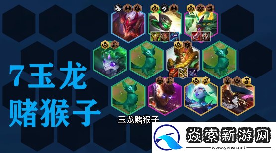 金铲铲之战s7.5拼多多玉龙猴子阵容攻略