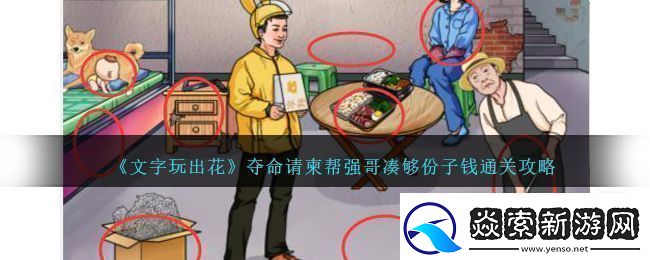 文字玩出花夺命请柬帮强哥凑够份子钱通关攻略