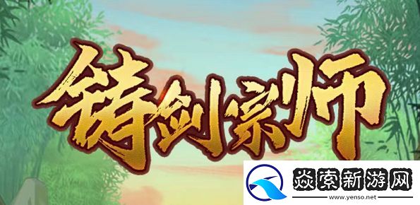 铸剑宗师兑换码汇总