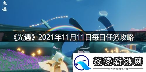 光遇11月21日每日任务及大蜡烛位置