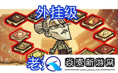 饥荒中如何玩老奶奶角色