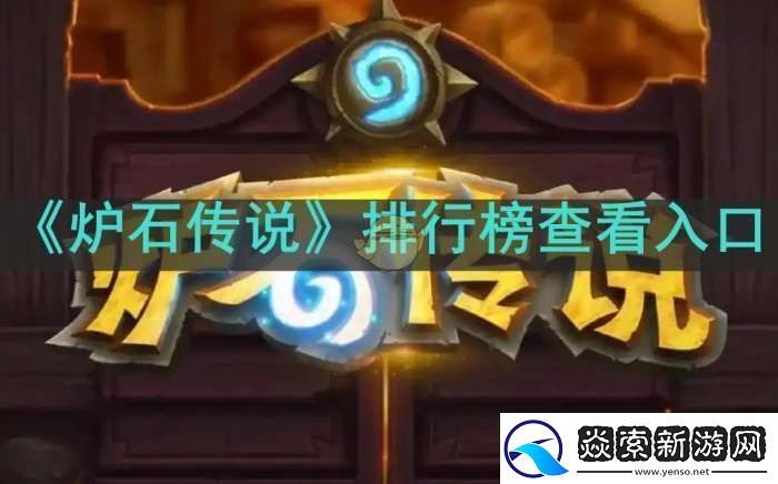 炉石传说排行榜在哪看