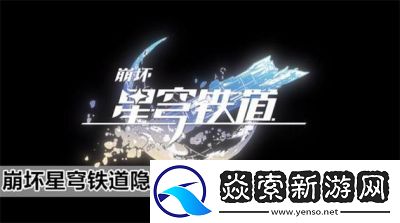 崩坏星穹铁道环波月古海成就怎么达成