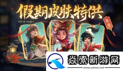 国庆节期间王者荣耀免费皮肤推荐