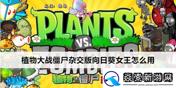 植物大战僵尸杂交版向日葵女王怎么用