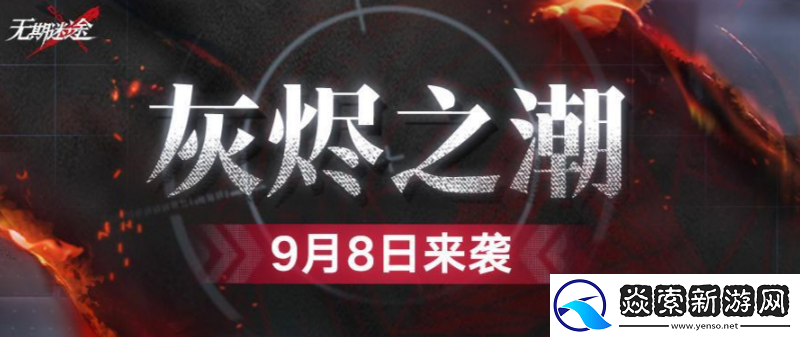 无期迷途灰烬之潮怎么玩