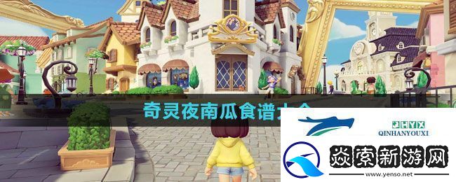 心动小镇奇灵夜南瓜食谱有哪些