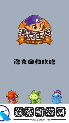 洛克王国独角兽升级攻略及技巧总结