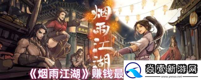 烟雨江湖一天能赚多少钱