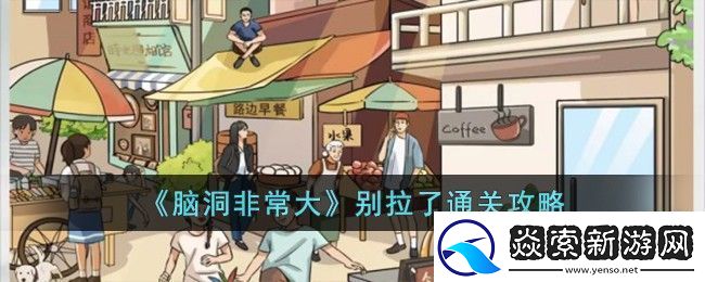 脑洞非常大别拉了通关指南