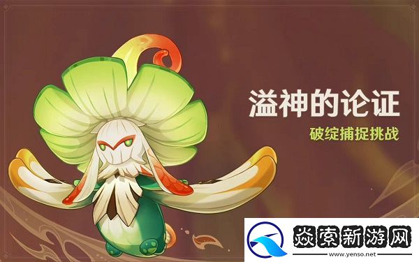 原神溢神的论证活动攻略