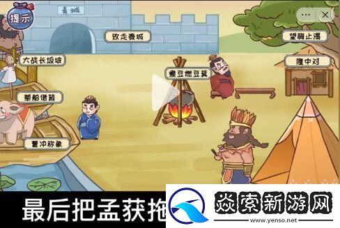 三国哈哈哈找出八个典故攻略