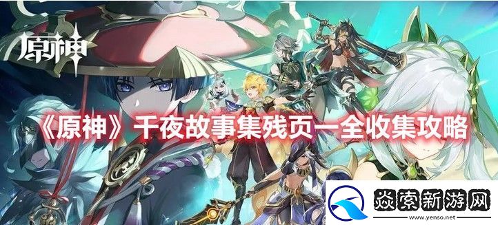 原神千夜之夜的攻略
