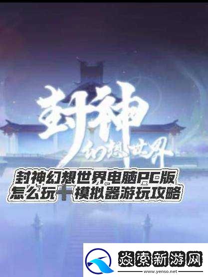 电脑玩幻想封神online