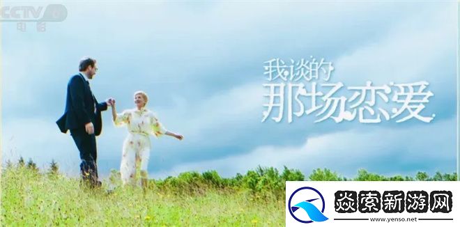 我谈的那场恋爱
