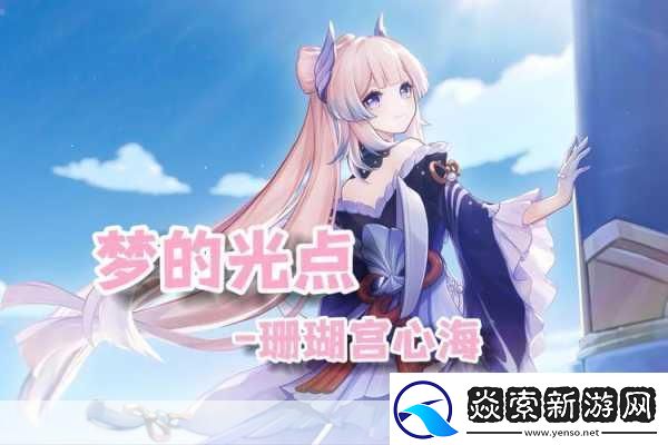 旅行者吃珊瑚宫心海的雪糕