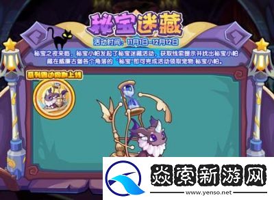 洛克王国秘宝迷藏活动玩法介绍【2024活动详情】