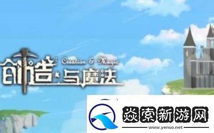 创造与魔法园林栅栏图纸获取方法一览