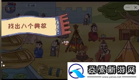 三国哈哈哈找出八个典故攻略