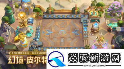 金铲铲之战幻境召唤有什么金铲铲之战幻境召唤物品汇总