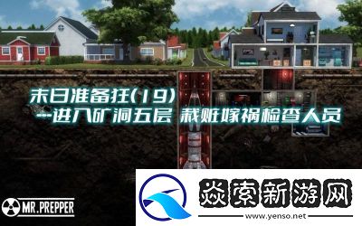 末日准备狂军事基地攻略