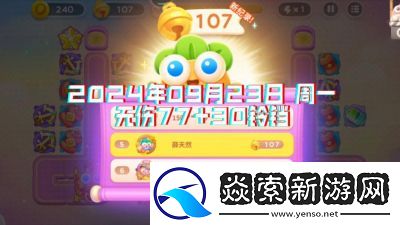 2024年9月28日保卫萝卜4周赛攻略