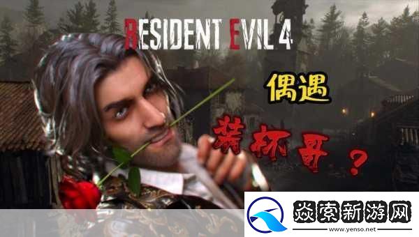 生化危机4重制版