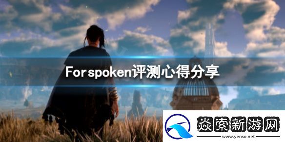 Forspoken有趣吗