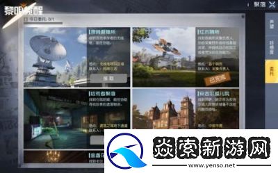 黎明觉醒聚落任务完成攻略