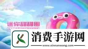 跑跑卡丁车手游S6迷你甜甜圈获得流程