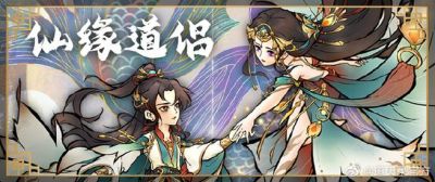 道天录联动活动攻略