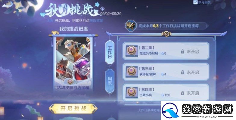 王者荣耀秋月挑战活动攻略​