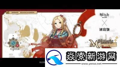 明日方舟迷宫饭联动活动将于9月2日正式启动