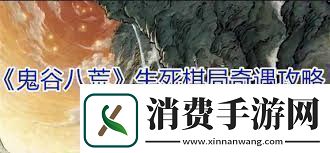 鬼谷八荒生死棋局奇遇怎么玩鬼谷八荒生死棋局奇遇攻略详解