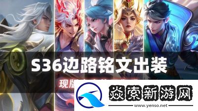 S36赛季末上分指南