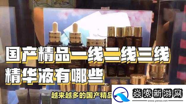 国产精华液一线二线三线区别大揭秘