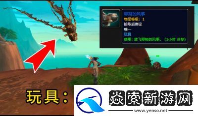 魔兽世界玩具救援行动耶努位置攻略及玩具球位置