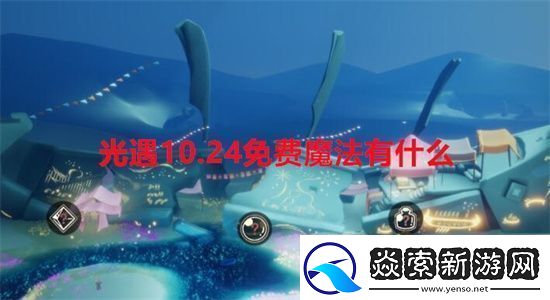 光遇10.24免费魔法有什么光遇10.24免费魔法一览