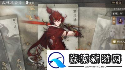 逆水寒手游英雄司烬琅影机制攻略