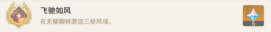 原神飞驰如风成就解锁方法