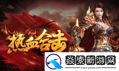 热门网络3D游戏排行榜