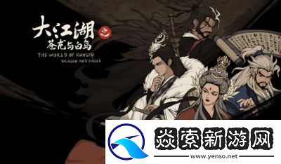 大江湖之苍龙与白鸟枯骨大师武功获取攻略