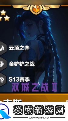 金铲铲之战S13狼人专属阵容搭配攻略