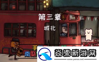 南瓜先生2九龙城寨游戏全图解指南